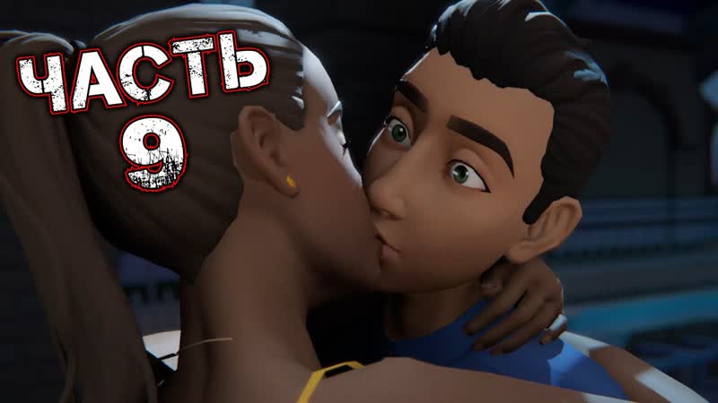 LAST STOP Прохождение Часть 9 Глава 3. ТАИНСТВЕННЫЙ НЕЗНАКОМЕЦ: