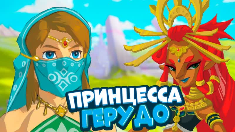 Молодая ПРИНЦЕССА Герудо и Линк ДЕВУШКА Legend of Zelda Bot W, 24