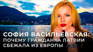 София Васильевская: Латвия нарывается на военный конфликт, но вымрет сама по себе