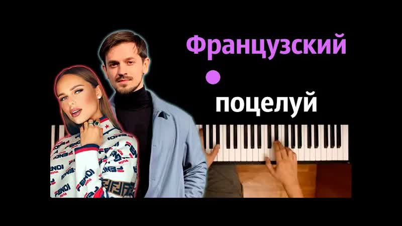 Миша Марвин, Ханна Французский поцелуй караоке, PIANO KARAOKE ᴴᴰ