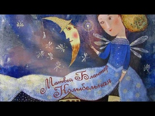 Михаил Головушкин - Колыбельная (Блантер)
