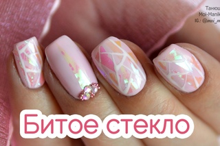 Дизайн ногтей Битое стекло гель лаком.