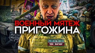Военный переворот Пригожина. Вагнер идет на Москву