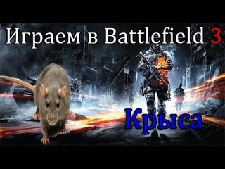 Играем в Battlefield 3 #2 (Крыса)