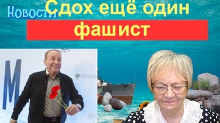 Новости дна. Александр Масляков в  тренде! Сдох ещё один фашист. Гонки катафалков открыты!
