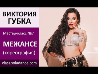 |SDC| Он-лайн мастер-класс Виктории Губки  МЕЖАНСЕ