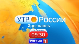Утро России. Ярославль от