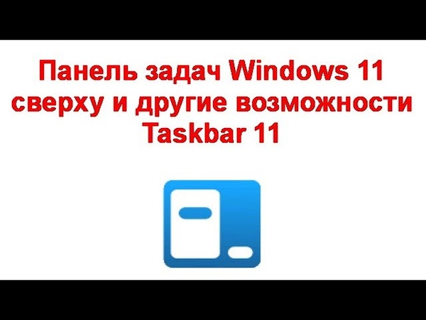Панель задач Windows 11 сверху и другие возможности