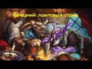 World of Warcraft WOTLK Classic Вечерний ламповый стрим