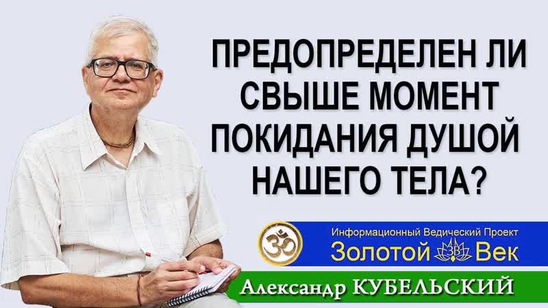 Предопределен ли свыше момент покидания душой нашего