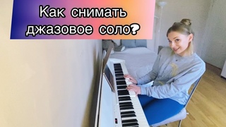 Правила съёма, часть 4. Детальная работа над фортепианным соло в стиле современного джаза