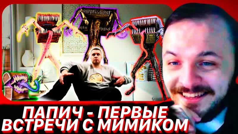 ЖМИЛЬ СМОТРИТ: Папич все встречи с МИМИКом в первый