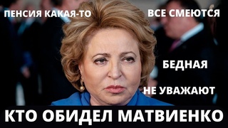 ВАЛЕНТИНА МАТВИЕНКО НЕДОВОЛЬНА НАШИМ ПОВЕДЕНИЕМ! Она все делает для страны а ее ругают