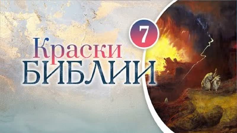 Краски Библии. 7 серия. Разрушение Содома и Гоморры, Д.