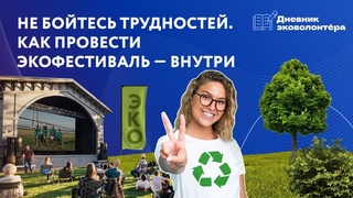 10 заповедей волонтёра-эколога | Урок 12 | Дневник волонтёра