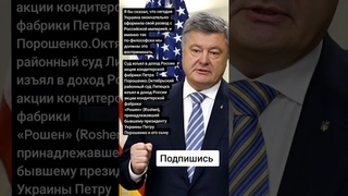 Суд изъял в доход России акции кондитерской фабрики Петра Порошенко (Цитаты)
