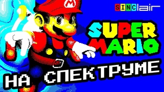 Марио на Спектруме | Mario | ZX Spectrum | Перезалив, Sep ’22