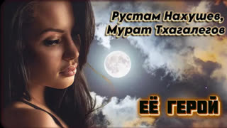 Рустам Нахушев, Мурат Тхагалегов - Её герой (Премьера клипа 2023)