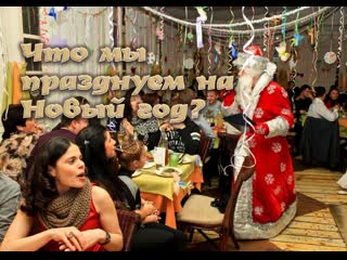 Новак Александр - Что мы празднуем на Новый год