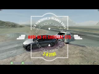 1/8 Чемпионата BeamNG Audi A6 VS Cadillac CT5 2-й Этап