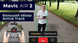 Mavic Air 2 - Обзор и Тест ACTIVE TRACK 3.0. Дрон Будущего?