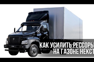 Пневмоподвеска на Газон Некст