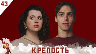 Крепость | Dungeons and Dragons | Эпизод 43