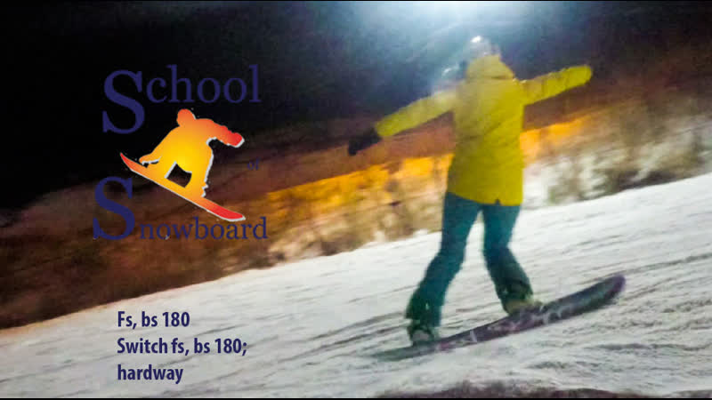 Snowboard fs bs 180, switch fs bs 180, hardway от нашего ученика