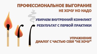 Эмоциональное выгорание