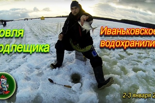 Зимняя рыбалка на Иваньковском водохранилище 2 - 3 января 2017 года. Ловля подлещик ...