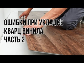 Укладка кварц винила | ОСНОВНЫЕ ОШИБКИ