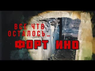 Форт Ино (Николаевский)