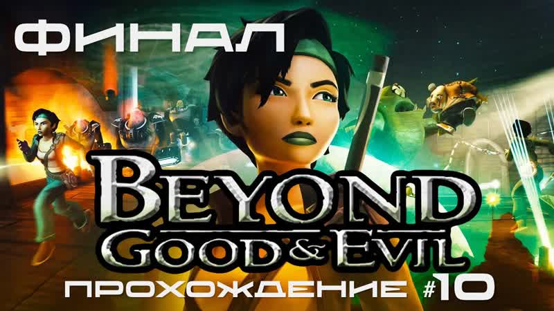 BEYOND: GOOD AND EVIL Прохождение, 10.
