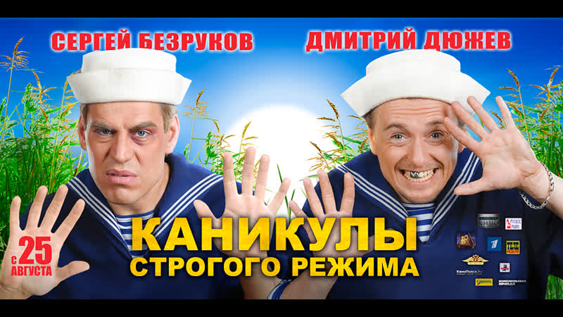 Фильм Каникулы строгого режима Переведено на