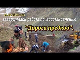 года завершилась работа по восстановлению “Дороги предков“.