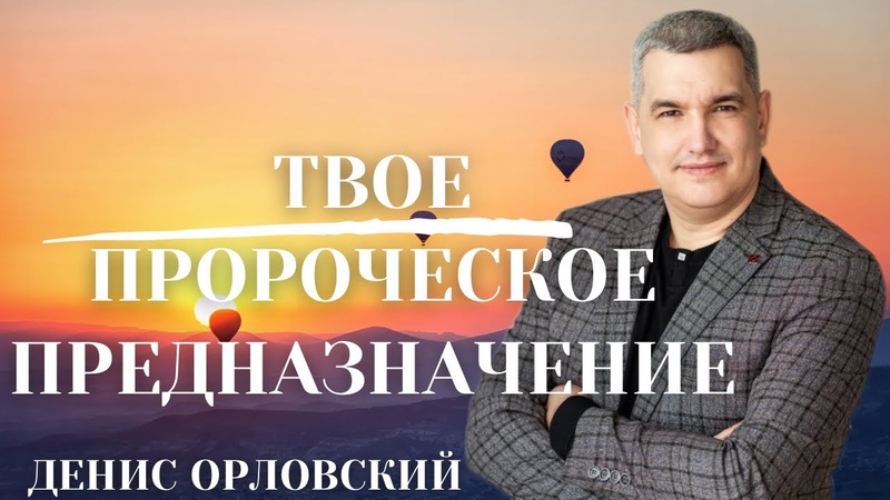 ДЕНИС ОРЛОВСКИЙ, Твое пророческое