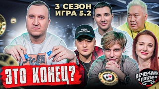 Этого Игрока в Покер ВЫБИВАЮТ из игры  3 сезон, Игра 5.2