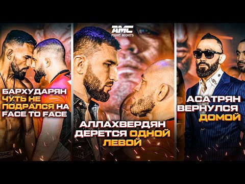ЖАРКИЙ ВЛОГ ИЗ СОЧИ AMC FIGHT NIGHTS