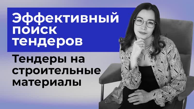 Эффективный поиск тендеров. Тендеры на строительные