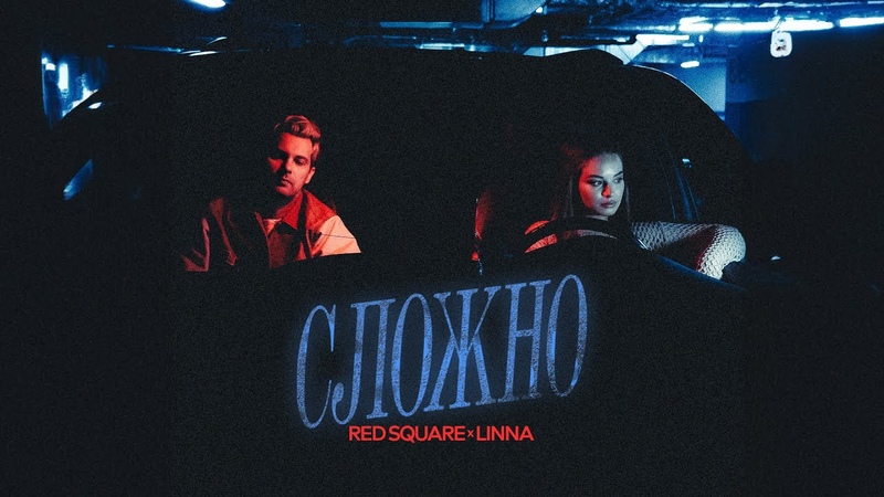 Red Square, LINNA Сложно ( Official Lyric