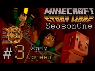 Minecraft Story Mode Орден Камня[#3] - Храм Ордена (Прохождение на русском(Без комментариев))