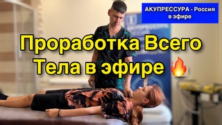 Проработка Всего Тела в эфире  АКУПРЕССУРА - Россия #болитрука #шея #спина #поясница #акупрессура