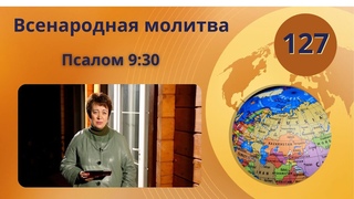 127. Всенародная молитва. Псалом 9:30