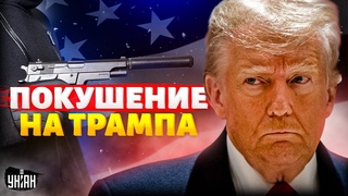 Скандал в США! Подстрелили Трампа: покушение засняли на видео. Реакция Байдена и мира. Наше время