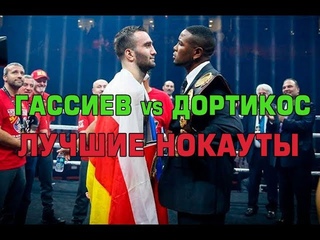 Мурат Гассиев  Юниэр Дортикос: ЛУЧШИЕ НОКАУТЫ