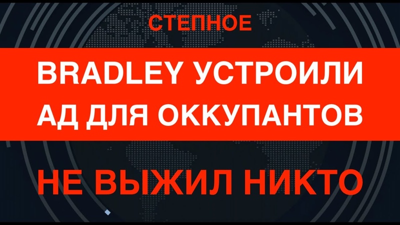 Bradley истребили врагов под Степным. Не выжил никто