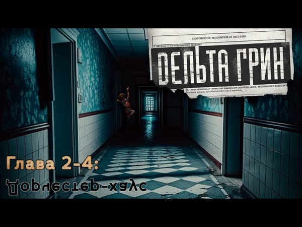 Delta Green, , Глава 2 4: ɔʎɐх