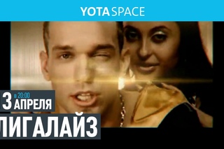 Лигалайз приглашает в YOTASPACE