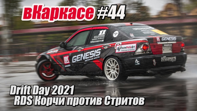 вКаркасе, 44 Drift Day 2021: Чемпионат
