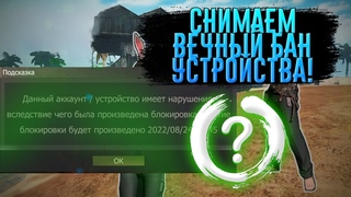 ТУТОРИАЛ ПО РАЗБАНУ ВЕЧНОГО БАНА В ЛИОС